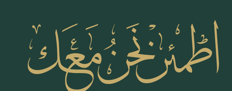 اطمئن نحن معك